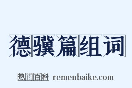 德骥篇组词是什么意思的图片